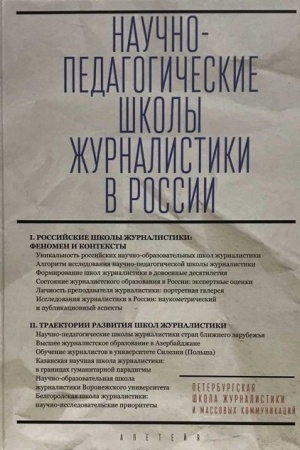 Cover: Nauchno-pedagogicheskie shkoly zhurnalistiki v Rossii