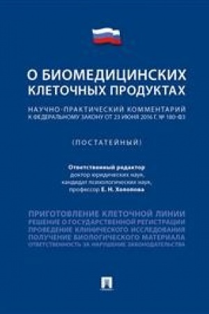 Buchcover: Naučno-praktičeskij kommentarij k Federal′nomu zakonu «O biomedicinskich kletočnych produktach» (postatejnyj).