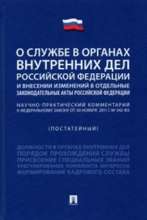 Cover: Nauchno-prakticheskij kommentarij k Federal′nomu zakonu «O sluzhbe v organach vnutrennich del Rossijskoj Federacii i vnesenii izmenenij v otdel′nye zakonodatel′nye akty Rossijskoj Federacii» (postatejnyj)