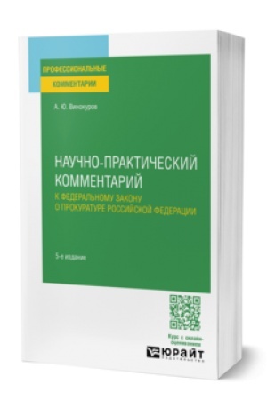 Cover: NAUCHNO-PRAKTICHESKIJ KOMMENTARIJ K FEDERAL′NOMU ZAKONU O PROKURATURE ROSSIJSKOJ FEDERACII 5-e izd., per. i dop