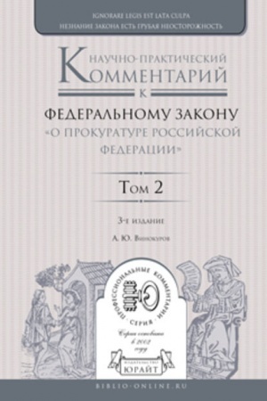 Cover: NAUCHNO-PRAKTICHESKIJ KOMMENTARIJ K FEDERAL′NOMU ZAKONU O PROKURATURE ROSSIJSKOJ FEDERACII. V 2 TOMACH. TOM 2. RAZDELY IV—VII. 3-e izdanie, pererabotannoe i dopolnennoe