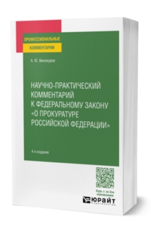 Cover: NAUCHNO-PRAKTICHESKIJ KOMMENTARIJ K FEDERAL′NOMU ZAKONU O PROKURATURE RF 4-e izd., per. i dop