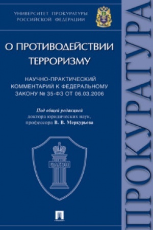 Buchcover: Naučno-praktičeskij kommentarij k Federal′nomu zakonu ot 06.03.2006 № 35-FZ «O protivodejstvii terrorizmu».Universitet prokuratury RF.