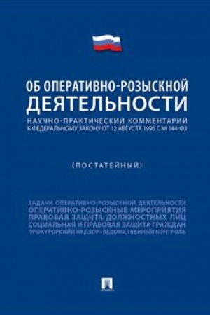 Cover: Nauchno-prakticheskij kommentarij k FZ «Ob operativno-rozysknoj deyatel′nosti» (postatejnyj).-M.:Prospekt,2023. /=242575/