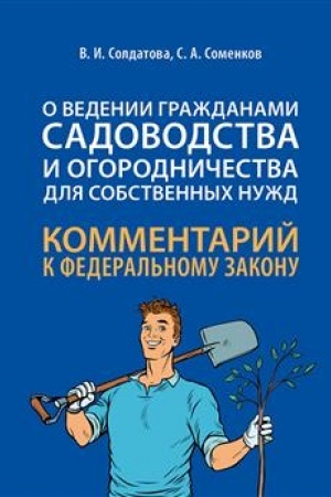 Cover: Nauchno-prakticheskij kommentarij k FZ ot 29 iyulya 2017 g. № 217-FZ «O vedenii grazhdanami sadovodstva i ogorodnichestva dlya sobstvennych nuzhd i o vnesenii