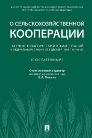 Buchcover: Naučno-praktičeskij kommentarij k FZ ot 8 dekabrja 1995 g. № 193-FZ «O sel′skochozjajstvennoj kooperacii» (postatejnyj).