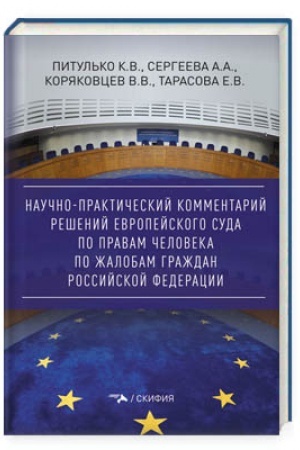 Cover: Nauchno-prakticheskij kommentarij reshenij Evropejskogo Suda po pravam cheloveka po zhalobam grazhdan Rossijskoj Federacii