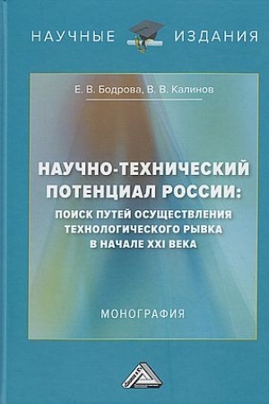 Buchcover: Naučno-techničeskij potencial Rossii: poisk putej osučšestvlenija technologičeskogo ryvka v načale XXI veka: Monografija, 4-e izd.(izd:4)