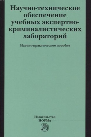 Cover: NAUCHNO-TECHNICHESKOE OBESPECHENIE UCHEBNYCH EKSPERTNO-KRIMINALISTICHESKICH LABORATORIJ