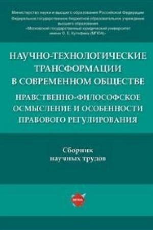 Buchcover: Naučno-technologičeskie transformacii v sovremennom občšestve: nravstvenno-filosofskoe osmyslenie i osobennosti pravovogo regulirovanija.Sbornik naučnych trudov.