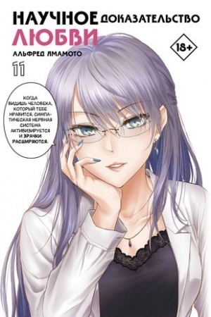 Cover: Nauchnoe dokazatel′stvo lyubvi. Tom 11