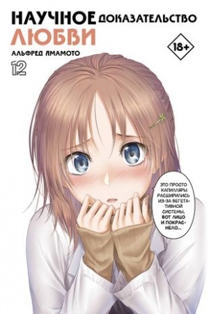 Cover: Nauchnoe dokazatel′stvo lyubvi. Tom 12