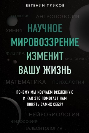 Buchcover: Naučnoe mirovozzrenie izmenit vašu žizn′. Počemu my izučaem Vselennuju i kak ėto pomogaet nam ponjat′ samich sebja?