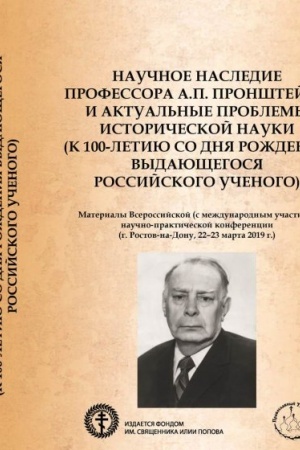 Обложка: Научное наследие профессора А.П. Пронштейна и актуальные проблемы исторической науки (к 100-летию со дня рождения выдающегося российского ученого): Материалы Всероссийской (с международным участием) научно-практической конференции
