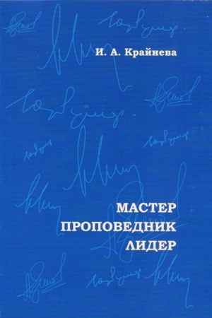 Обложка: Научное наследие советских учёных в электронных архивах СО РАН: Мастер. Проповедник. Лидер.
