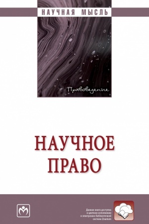 Обложка: НАУЧНОЕ ПРАВО