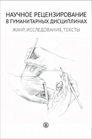 Cover: Nauchnoe recenzirovanie v gumanitarnych disciplinach: ZHanr, issledovaniya, teksty: kollekt. monogr.