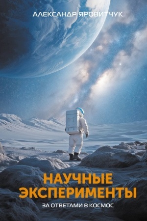 Обложка: Научные эксперименты. За ответами в космос