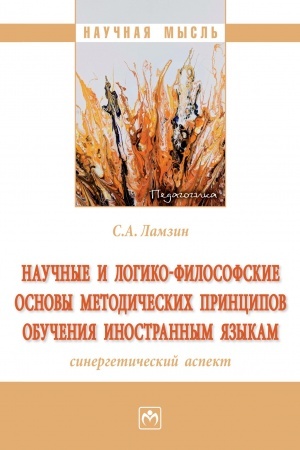 Buchcover: NAUČNYE I LOGIKO-FILOSOFSKIE OSNOVY METODIČESKICH PRINCIPOV OBUČENIJA INOSTRANNYM JAZYKAM (SINERGETIČESKIJ ASPEKT)
