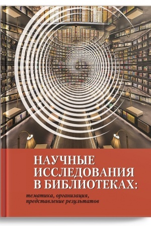 Buchcover: Naučnye issledovanija v bibliotekach: tematika, organizacija, predstavlenie rezul′tatov