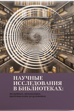 Buchcover: Naučnye issledovanija v bibliotekach: tematika, organizacija, predstavlenie rezul′tatov. 2-e izd., ispr. i dop.