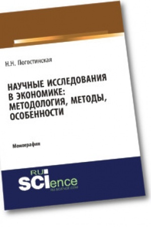 Cover: Nauchnye issledovaniya v ekonomike. Metodologiya, metody, osobennosti. Monografiya.