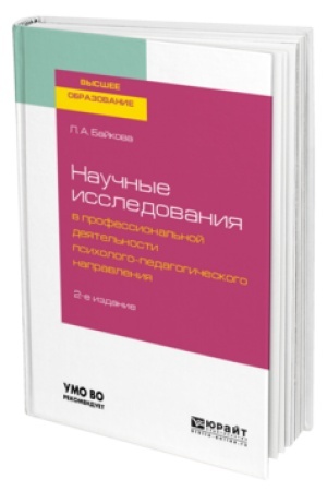 Cover: NAUCHNYE ISSLEDOVANIYA V PROFESSIONAL′NOJ DEYATEL′NOSTI PSICHOLOGO-PEDAGOGICHESKOGO NAPRAVLENIYA 2-e izd., ispr. i dop. Uchebnoe posobie dlya vuzov