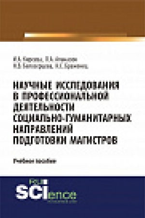 Cover: Nauchnye issledovaniya v professional&prime;noj deyatel&prime;nosti social&prime;no-gumanitarnyh napravlenij podgotovki magistrov. Uchebnoe posobie