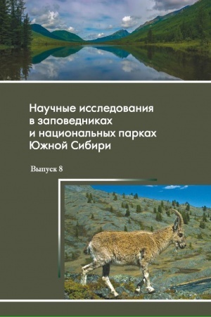 Buchcover: Naučnye issledovanija v zapovednikach i nacional′nych parkach JUžnoj Sibiri. Vypusk 8