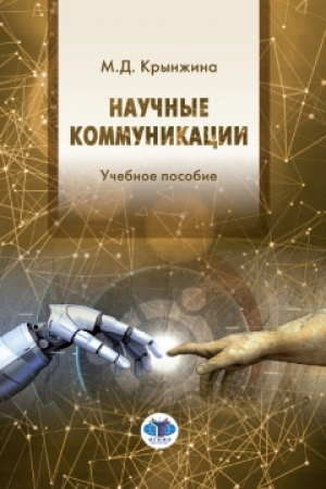 Cover: Nauchnye kommunikacii. Uchebnoe posobie