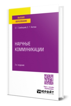 Cover: NAUCHNYE KOMMUNIKACII 2-e izd. Uchebnoe posobie dlya vuzov