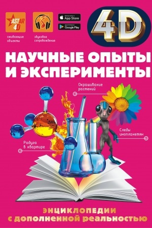 Cover: Nauchnye opyty i eksperimenty