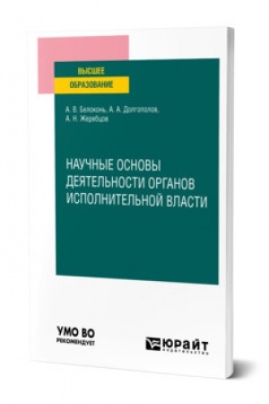Cover: NAUCHNYE OSNOVY DEYATEL′NOSTI ORGANOV ISPOLNITEL′NOJ VLASTI. Uchebnoe posobie dlya vuzov