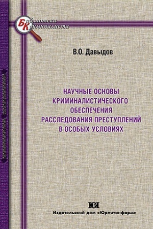 Buchcover: Naučnye osnovy kriminalističeskogo obespečenija rassledovanija prestuplenij v osobych uslovijach.