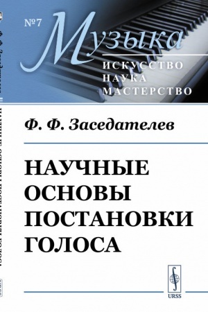 Buchcover: Naučnye osnovy postanovki golosa