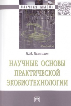 Buchcover: NAUČNYE OSNOVY PRAKTIČESKOJ ĖKOBIOTECHNOLOGII