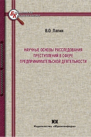 Cover: Nauchnye osnovy rassledovaniya prestuplenij v sfere predprinimatel′skoj deyatel′nosti.