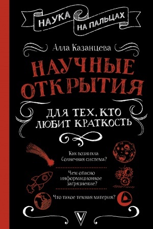 Обложка: Научные открытия для тех, кто любит краткость