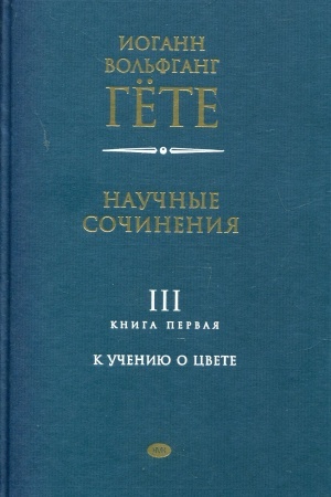 Buchcover: Naučnye sočinenija. T. 3 kn. 1: Nabrosok učenija o cvete; Razoblačenie teorii N′jutona; Iz′′jasnenie tablic, otnosjačšichsja k gëtevskomu «Učeniju o cvete»