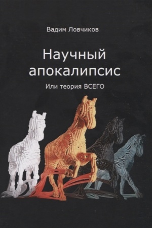 Buchcover: Naučnyj apokalipsis, ili teorija vsego
