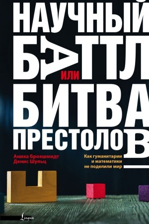 Обложка: Научный баттл, или Битва престолов. Как гуманитарии и математики не поделили мир