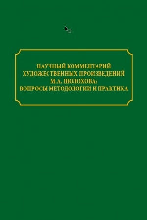 Cover: Nauchnyj kommentarij chudozhestvennych proizvedenij M.A. SHolochova: voprosy metodologii i praktika