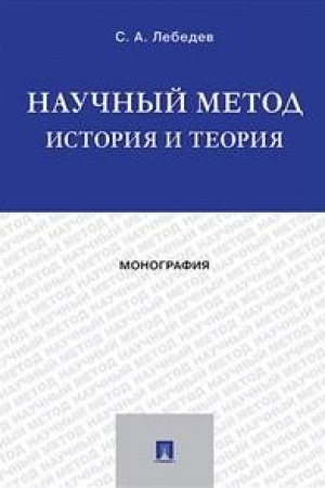 Обложка: Научный метод: история и теория. Монография.