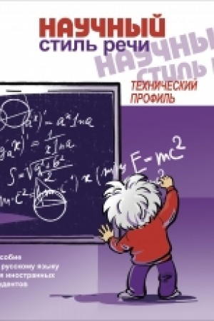 Cover: Nauchnyj stil′ rechi. Technicheskij profil′. [+CD]