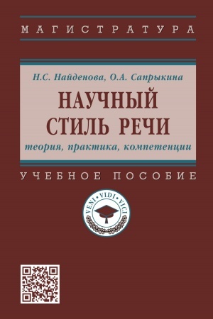 Cover: NAUCHNYJ STIL′ RECHI: TEORIYA, PRAKTIKA, KOMPETENCII