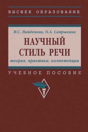 Buchcover: NAUČNYJ STIL′ REČI: TEORIJA, PRAKTIKA, KOMPETENCII, IZD.1