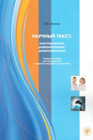 Cover: Nauchnyj tekst: annotirovanie, referirovanie, recenzirovanie: uchebnoe posobie dlya studentov-medikov i aspirantov