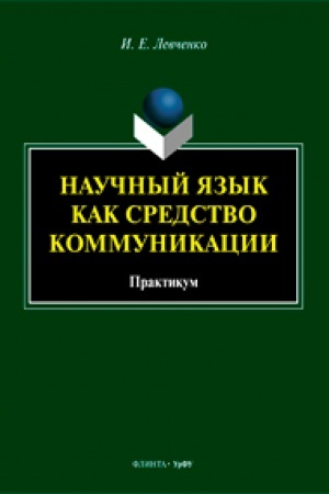 Cover: Nauchnyj yazyk kak sredstvo kommunikacii. Praktikum