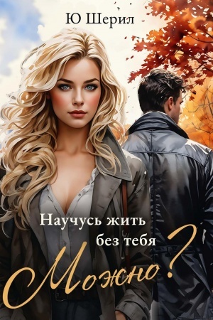 Cover: Nauchus′ zhit′ bez tebya. Mozhno?
