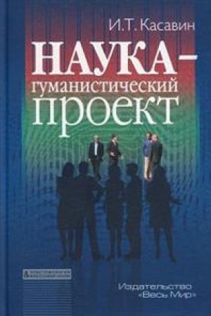 Обложка: Наука – гуманистический проект